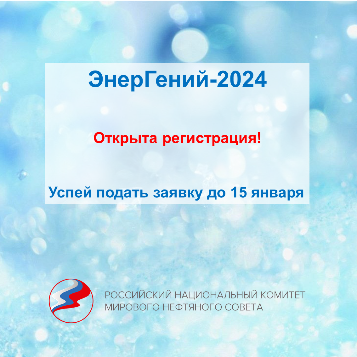 Открыта регистрация на проект «ЭнерГений-2024»