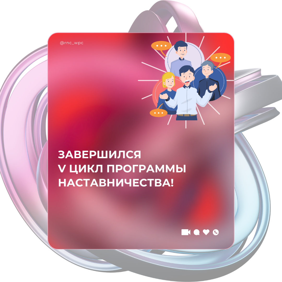 Пятый цикл программы наставничества завершился в конце 2025 года!